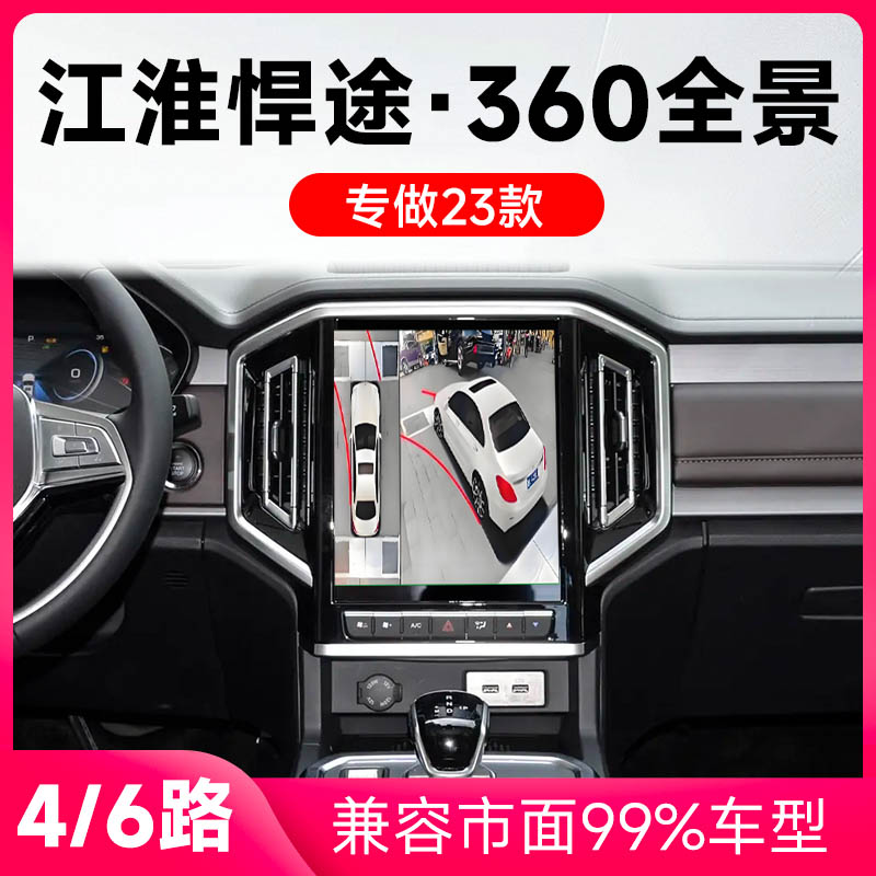 适用23款江淮悍途原车升级360全景倒车影像系统一体机