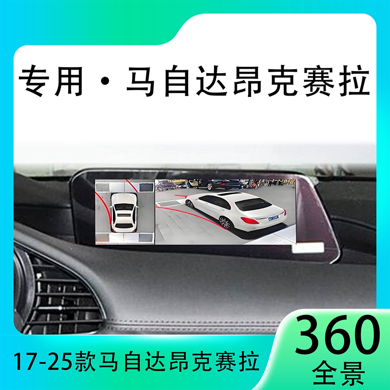 适用22款马自达昂克塞拉原车升级360全景倒车影像系统一体机