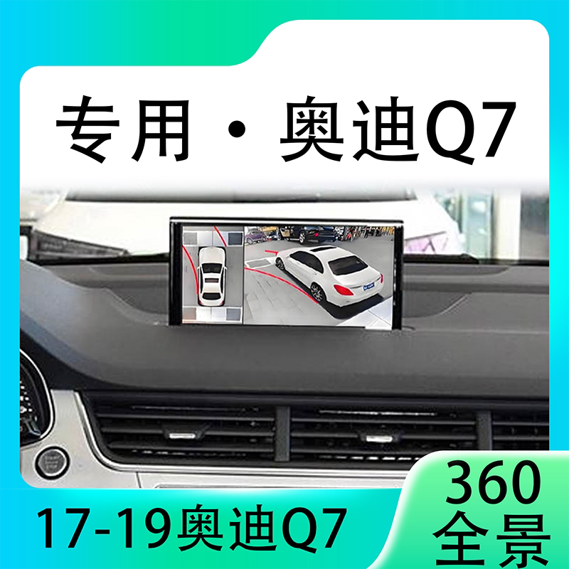 适用17-19款奥迪Q7原车升级360全景倒车影像系统一体机