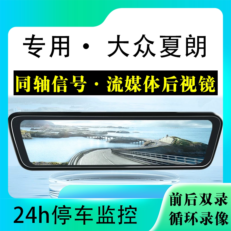 适用于大众夏朗流媒体后视镜行车记录仪停车监控高清前后双录
