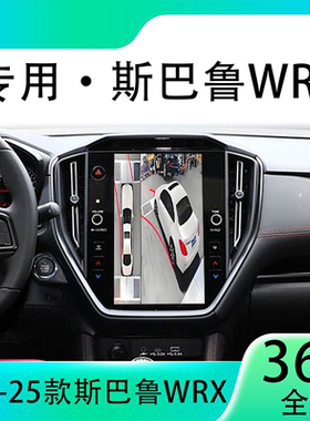 适用24款斯巴鲁WRX原车升级360全景倒车影像系统一体机