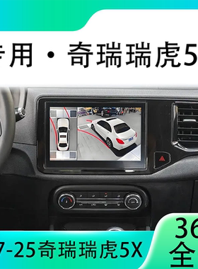 适用17-19款奇瑞瑞虎5X原车升级360全景倒车影像系统一体机