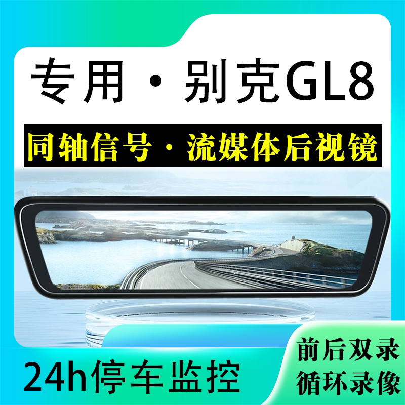 适用于别克GL8流媒体后视镜行车记录仪停车监控高清前后双录