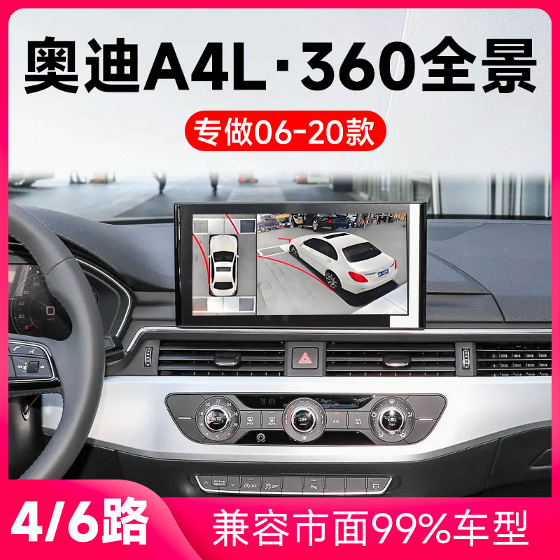 适用06-20款奥迪A4L原车升级360全景倒车影像系统一体机