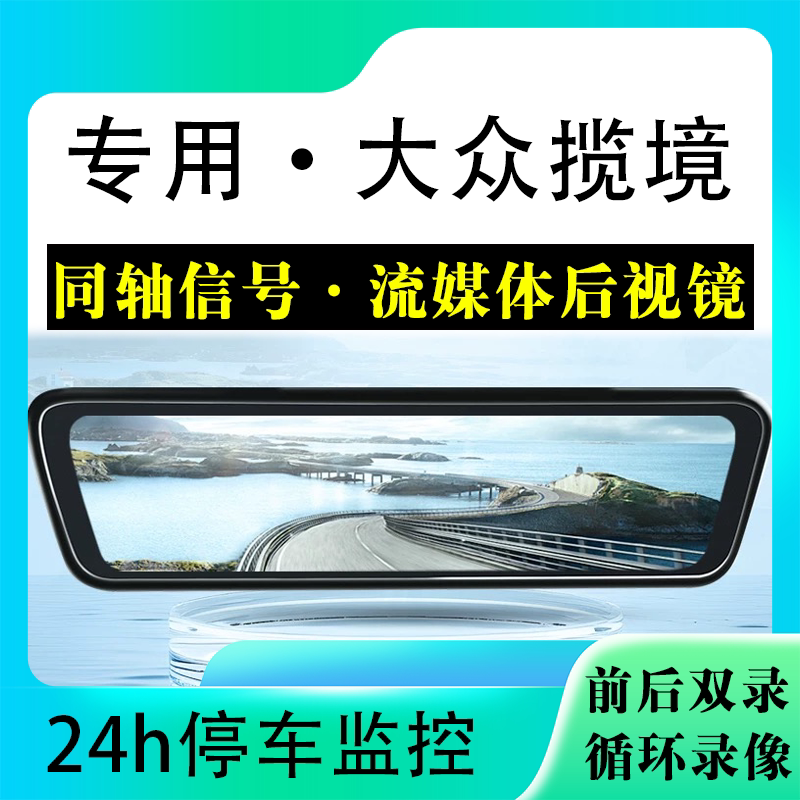 适用于大众揽境流媒体后视镜行车记录仪停车监控高清前后双录
