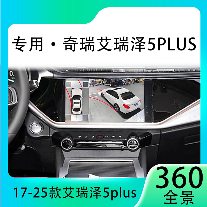 适用21-23款奇瑞艾瑞泽5Plus原车升级360全景倒车影像系统一体机
