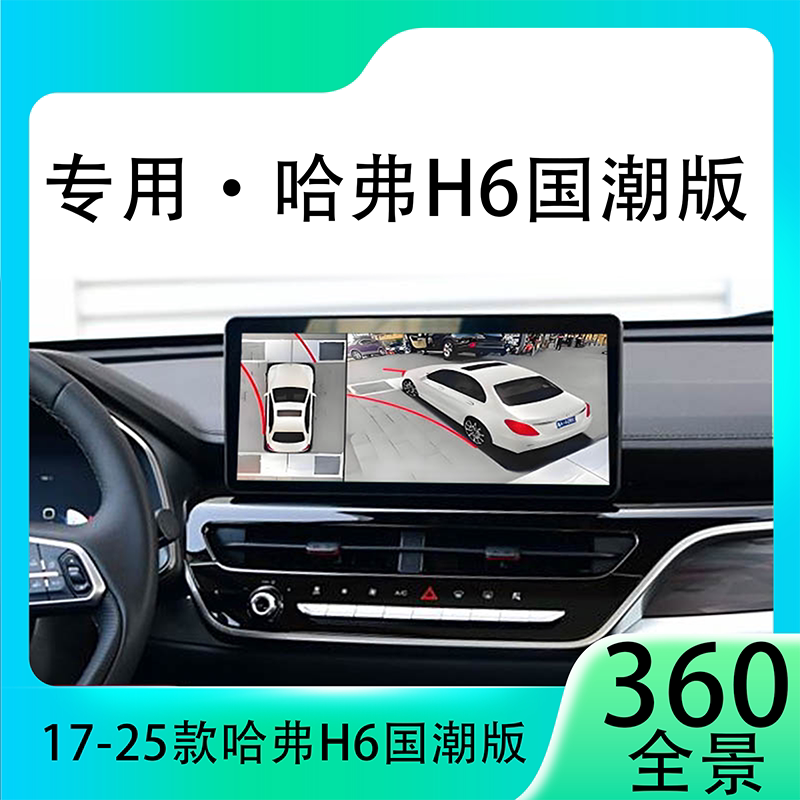 适用21款哈弗H6国潮版原车升级360全景倒车影像系统一体机