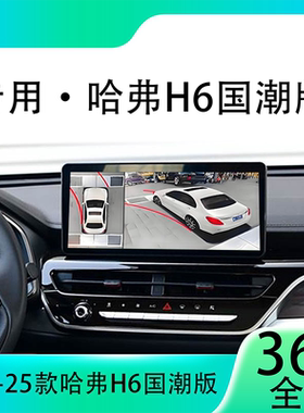 适用21款哈弗H6国潮版原车升级360全景倒车影像系统一体机