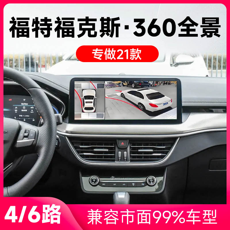 适用21款福特福克斯原车升级360全景倒车影像系统一体机