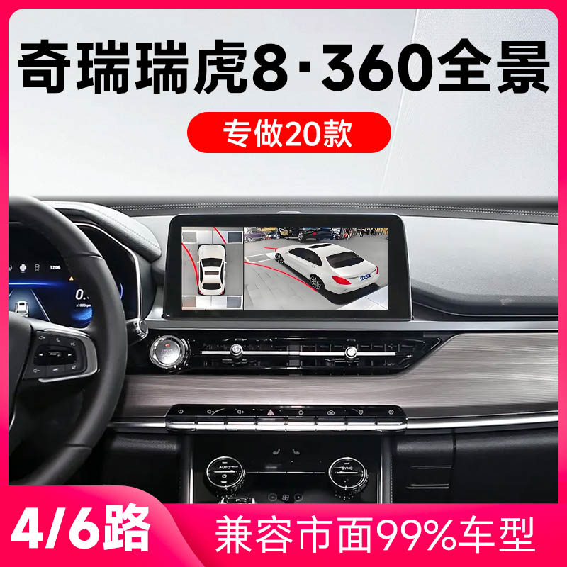 适用20款奇瑞瑞虎8原车升级360全景倒车影像系统一体机