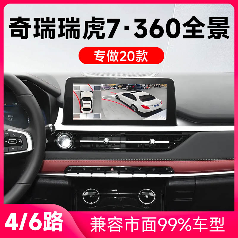 适用20款奇瑞瑞虎7原车升级360全景倒车影像系统一体机