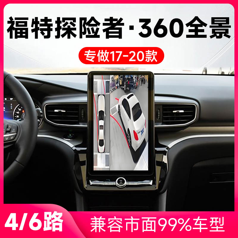 适用17-20款福特探险者原车升级360全景倒车影像系统一体机