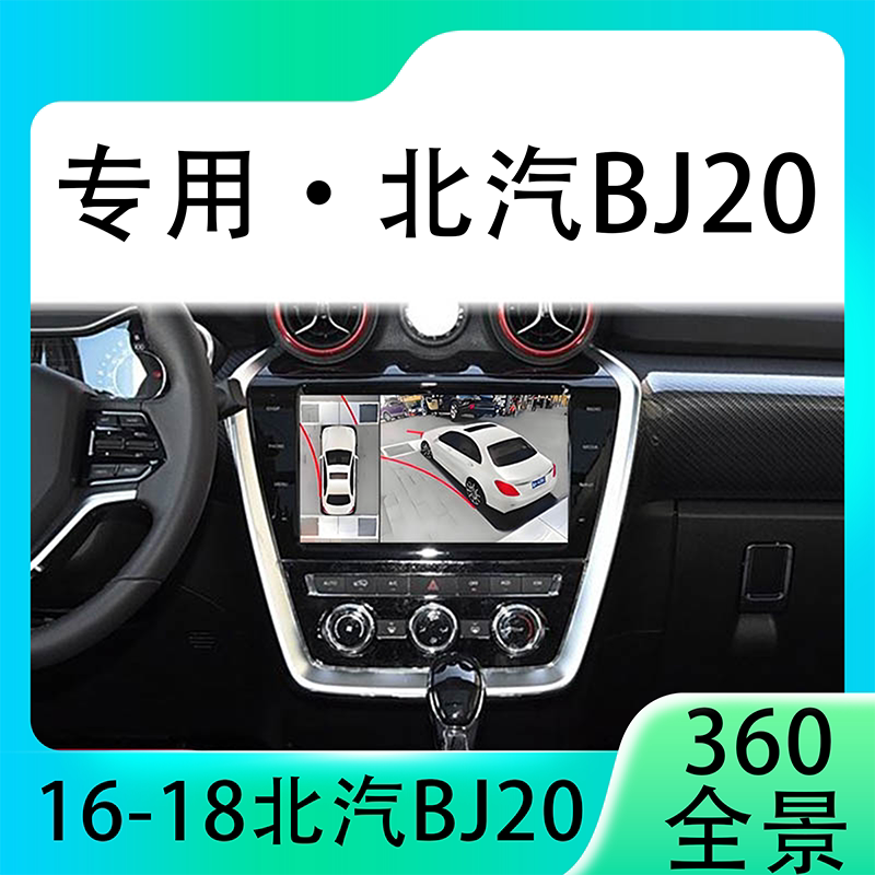 适用16-18款北汽BJ20原车升级360全景倒车影像系统一体机