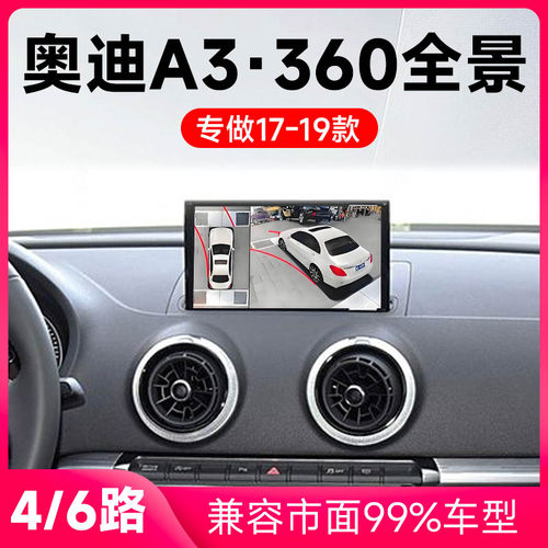 适用17-19款奥迪A3原车升级360全景倒车影像系统一体机