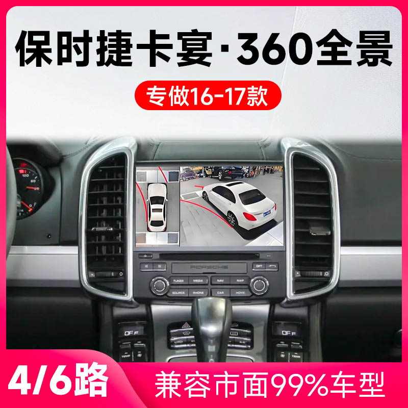 适用16-17款保时捷卡宴原车升级360全景倒车影像系统一体机