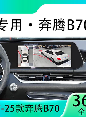 适用24款奔腾B70原车升级360全景倒车影像系统一体机