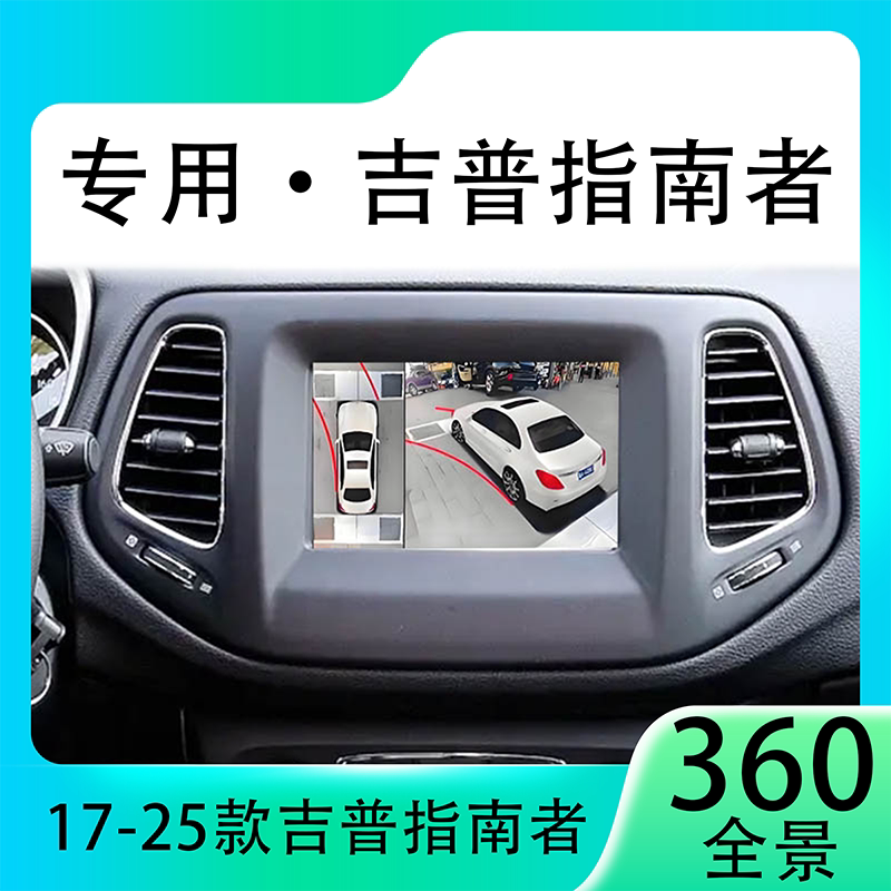 适用19款吉普指南者原车升级360全景倒车影像系统一体机