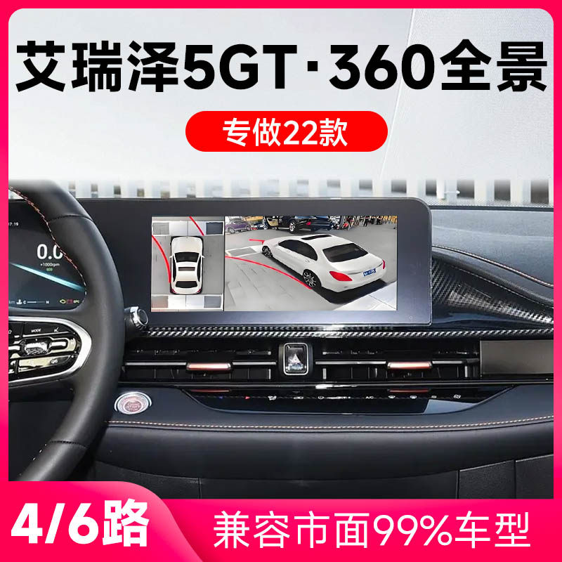 适用22款奇瑞艾瑞泽5GT原车升级360全景倒车影像系统一体机