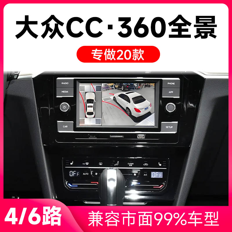 适用20款大众CC原车升级360全景倒车影像系统一体机