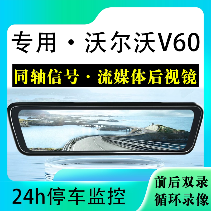 适用于沃尔沃V60流媒体后视镜行车记录仪停车监控高清前后双录