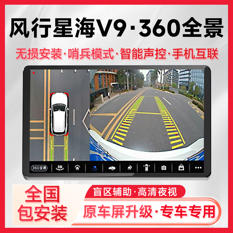 适用24款东风风行星海V9原车升级360全景倒车影像系统一体机