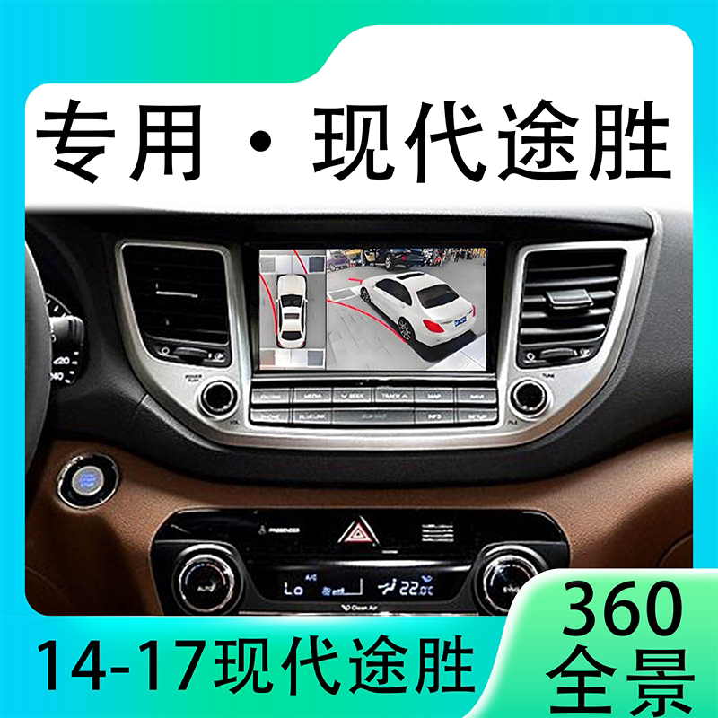 适用14-17款现代途胜原车升级360全景倒车影像系统一体机