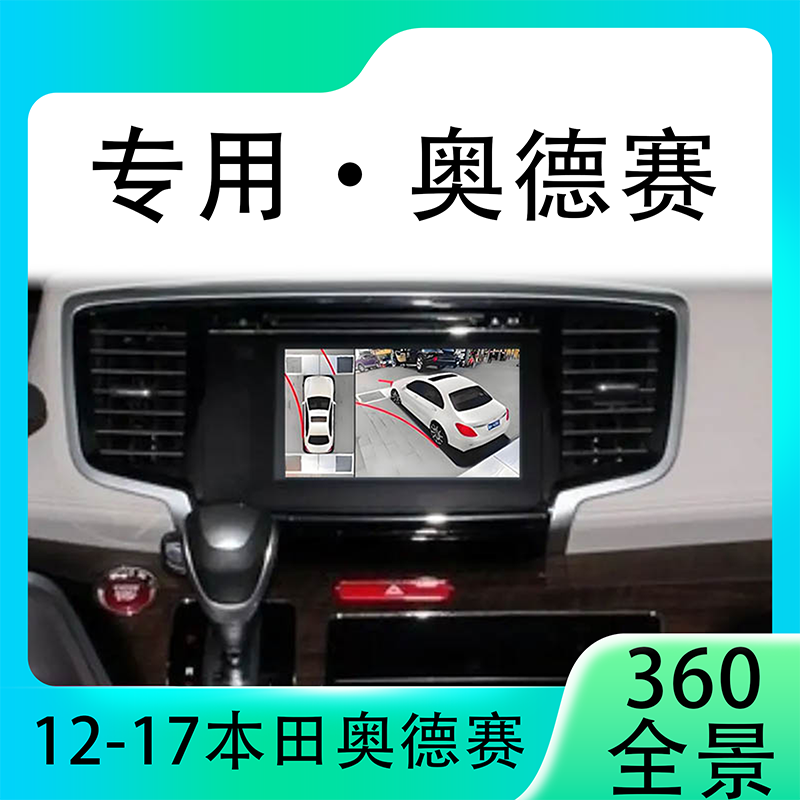 适用12-17款本田奥德赛原车升级360全景倒车影像系统一体机