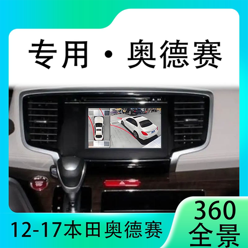 适用12-17款本田奥德赛原车升级360全景倒车影像系统一体机
