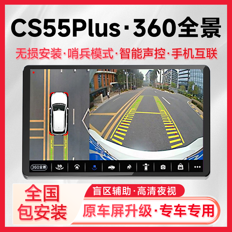 适用18-20款长安CS55Plus原车升级360全景倒车影像系统一体机