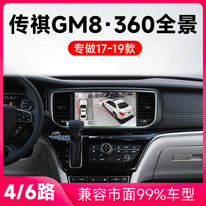 适用17-19款传祺GM8原车升级360全景倒车影像系统一体机