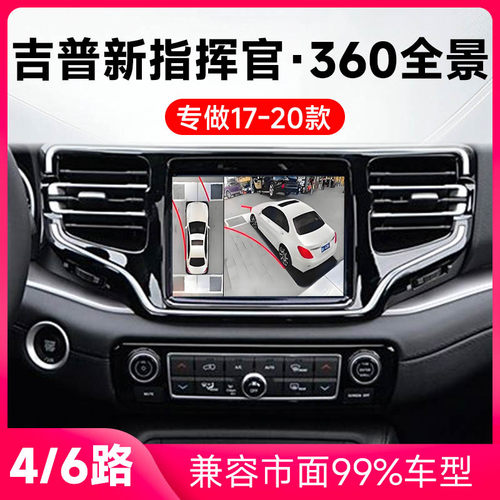 适用17-20款吉普新指挥官原车升级360全景倒车影像系统一体机