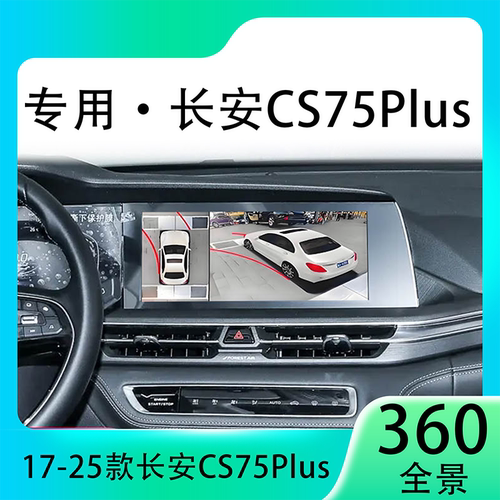 适用21款长安CS35Plus原车升级360全景倒车影像系统一体机