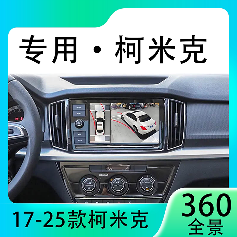 适用18款大众斯柯达柯米克原车升级360全景倒车影像系统一体机