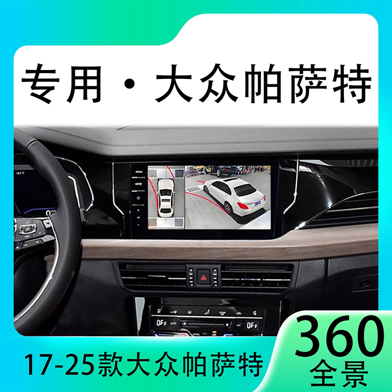 适用20款大众帕萨特原车升级360全景倒车影像系统一体机