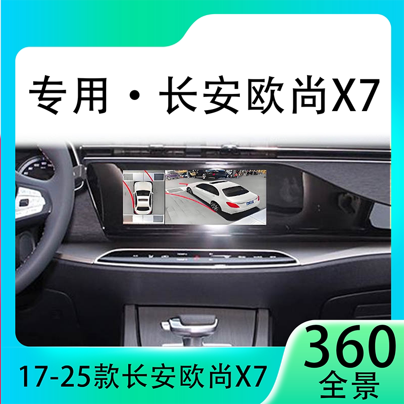 适用20款长安欧尚X7原车升级360全景倒车影像系统一体机