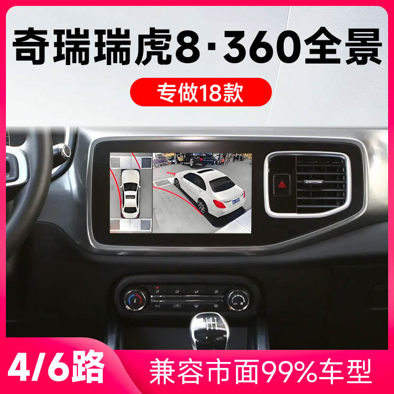 适用18款奇瑞瑞虎8原车升级360全景倒车影像系统一体机