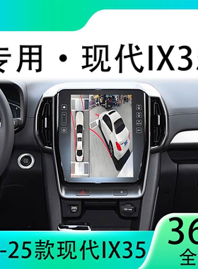 适用21款现代IX35原车升级360全景倒车影像系统一体机