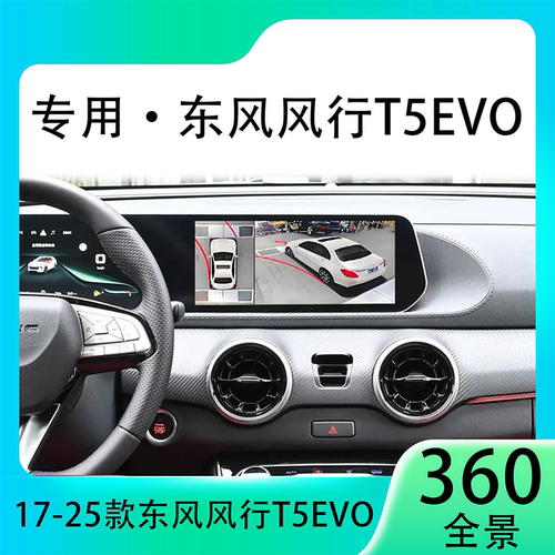 适用22款东风风⾏T5EVO原车升级360全景倒车影像系统一体机