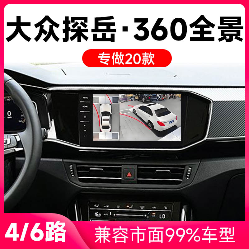 适用20款大众探岳原车升级360全景倒车影像系统一体机