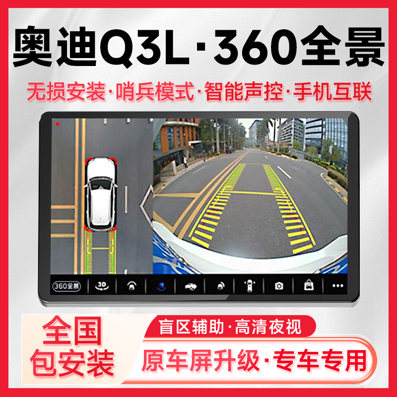 适用19-20款奥迪Q3L原车升级360全景倒车影像系统一体机