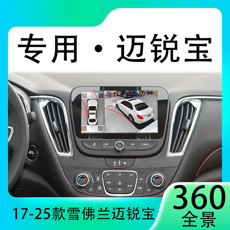 适用19款雪佛兰迈锐宝原车升级360全景倒车影像系统一体机