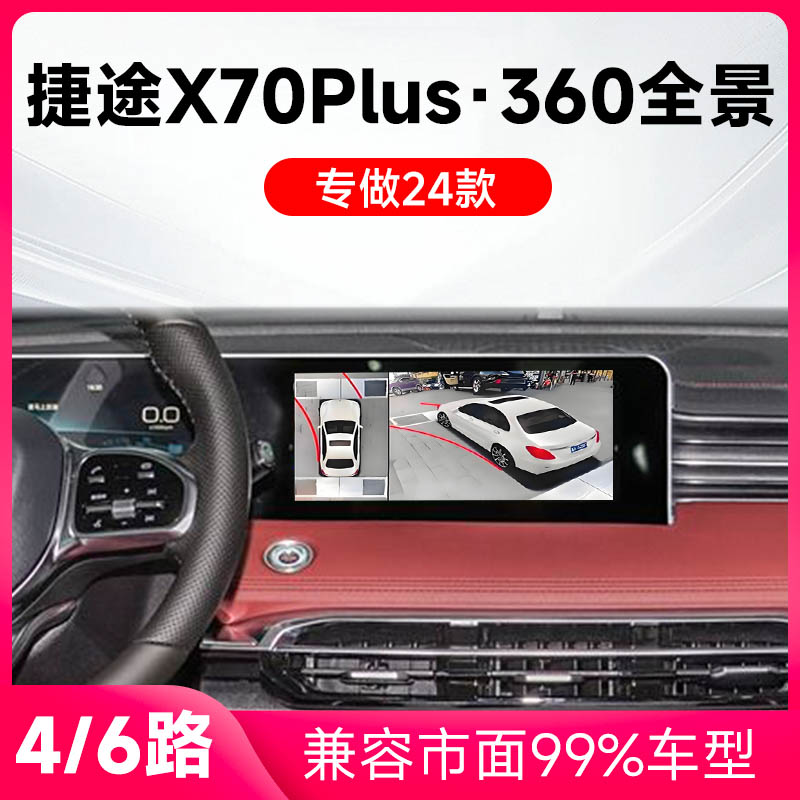 适用24款捷途捷途X70Plus原车升级360全景倒车影像系统一体机