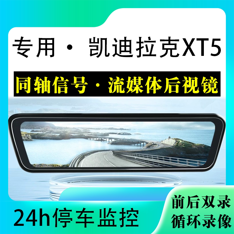 适用于凯迪拉克XT5流媒体后视镜行车记录仪停车监控高清前后双录