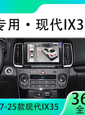 适用19款现代IX35原车升级360全景倒车影像系统一体机
