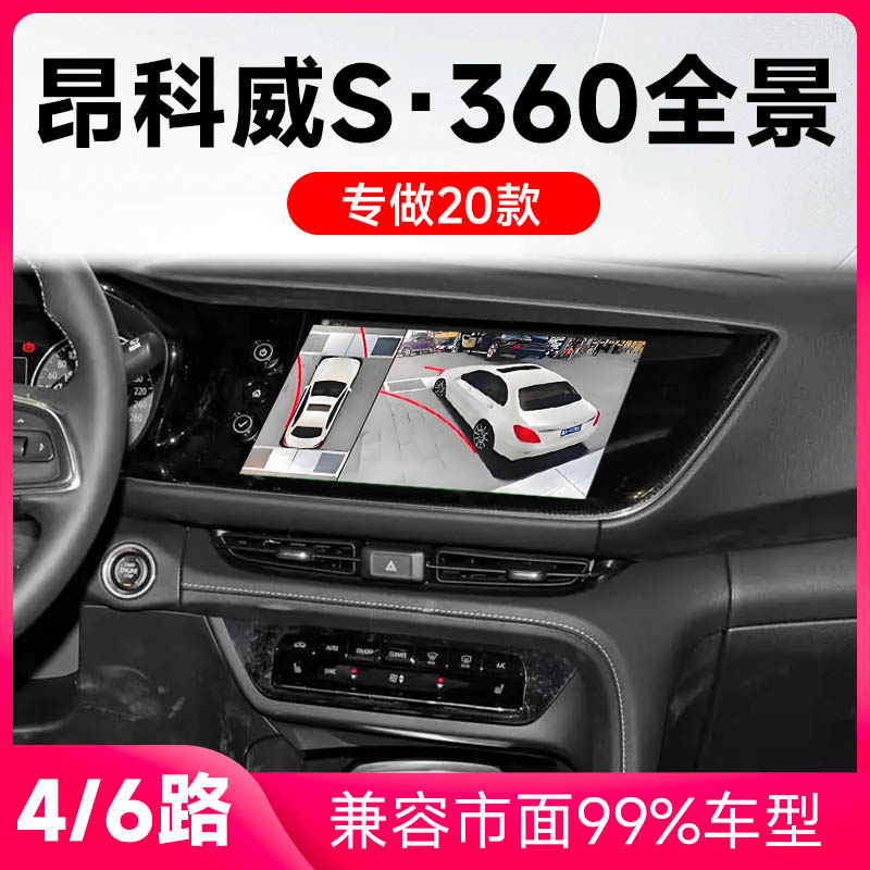 适用20款别克昂科威S原车升级360全景倒车影像系统一体机