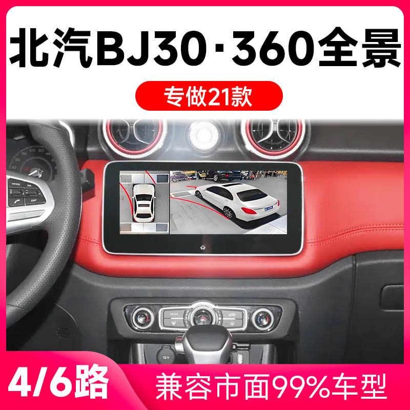 适用21款北汽BJ30原车升级360全景倒车影像系统一体机