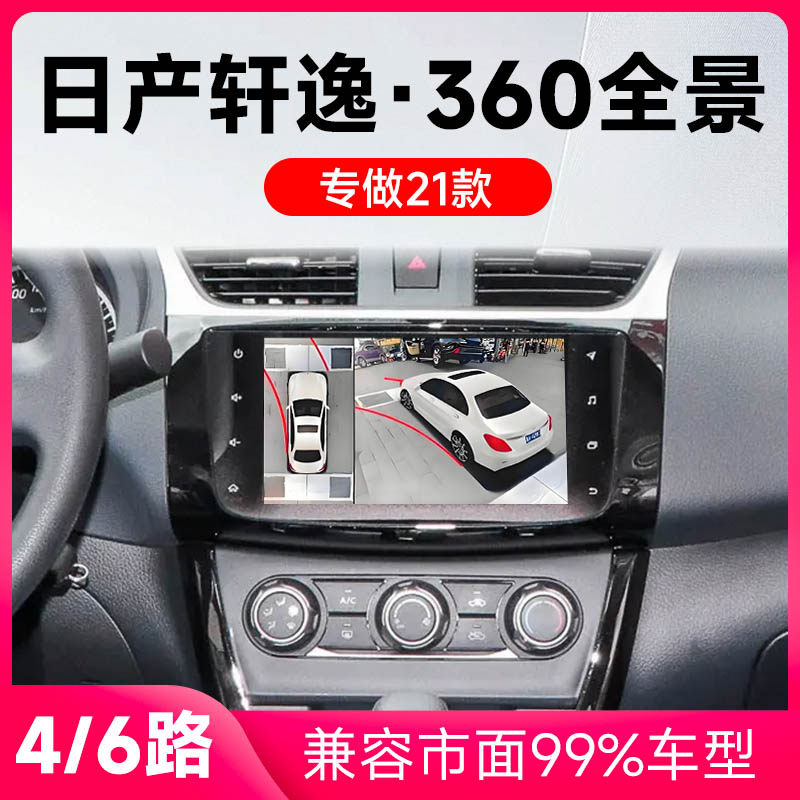 适用21款日产轩逸原车升级360全景倒车影像系统一体机