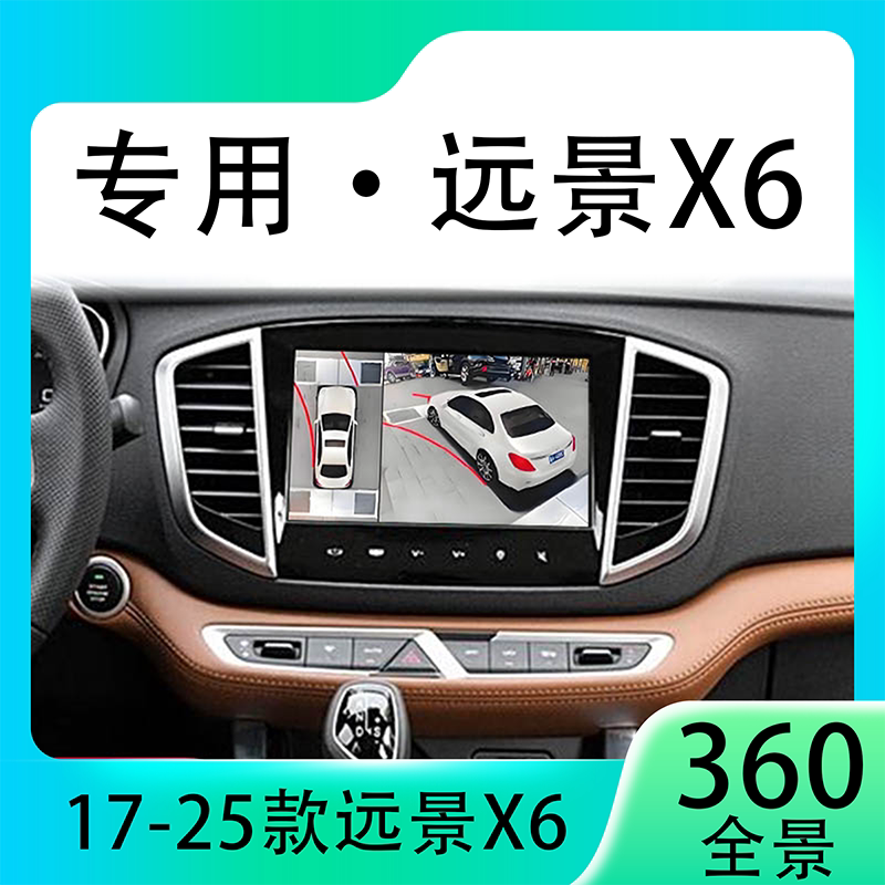 适用18-19款吉利远景X6原车升级360全景倒车影像系统一体机