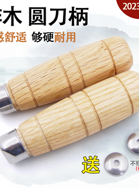 柞木圆刀柄 穿心老式刀把实木手柄配件老式铁刀木把家用菜刀木柄