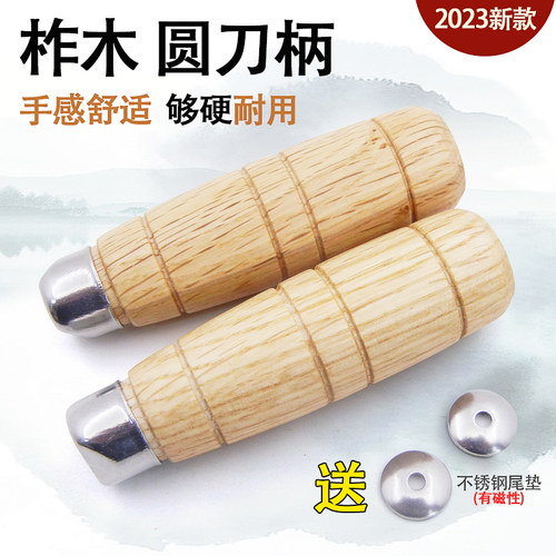 柞木菜刀圆手柄实木把